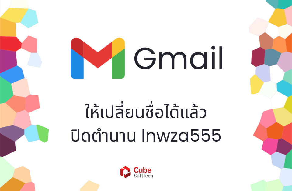 Gmail ให้เปลี่ยนชื่อได้ ปิดตำนาน lnwza555