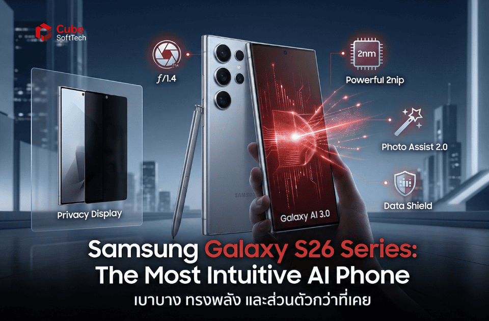 เจาะลึก Samsung Galaxy S26 Series: นิยามใหม่ของ AI Phone ที่เข้าใจคุณที่สุด