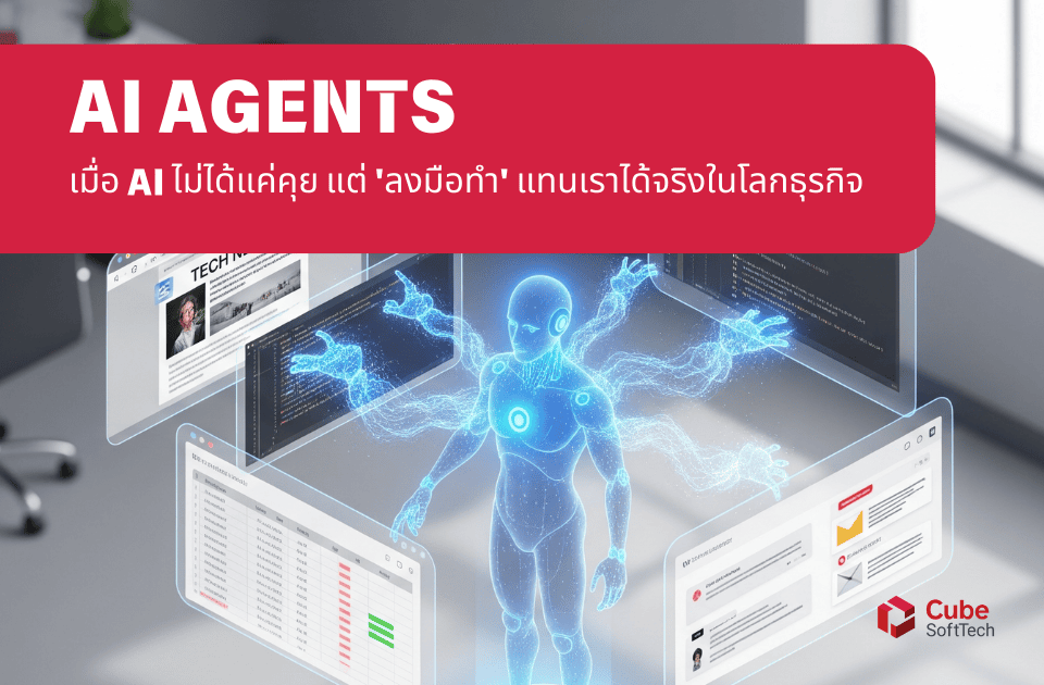 AI Agents: เมื่อ AI ไม่ได้แค่คุย แต่ 'ลงมือทำ' แทนเราได้จริงในโลกธุรกิจ