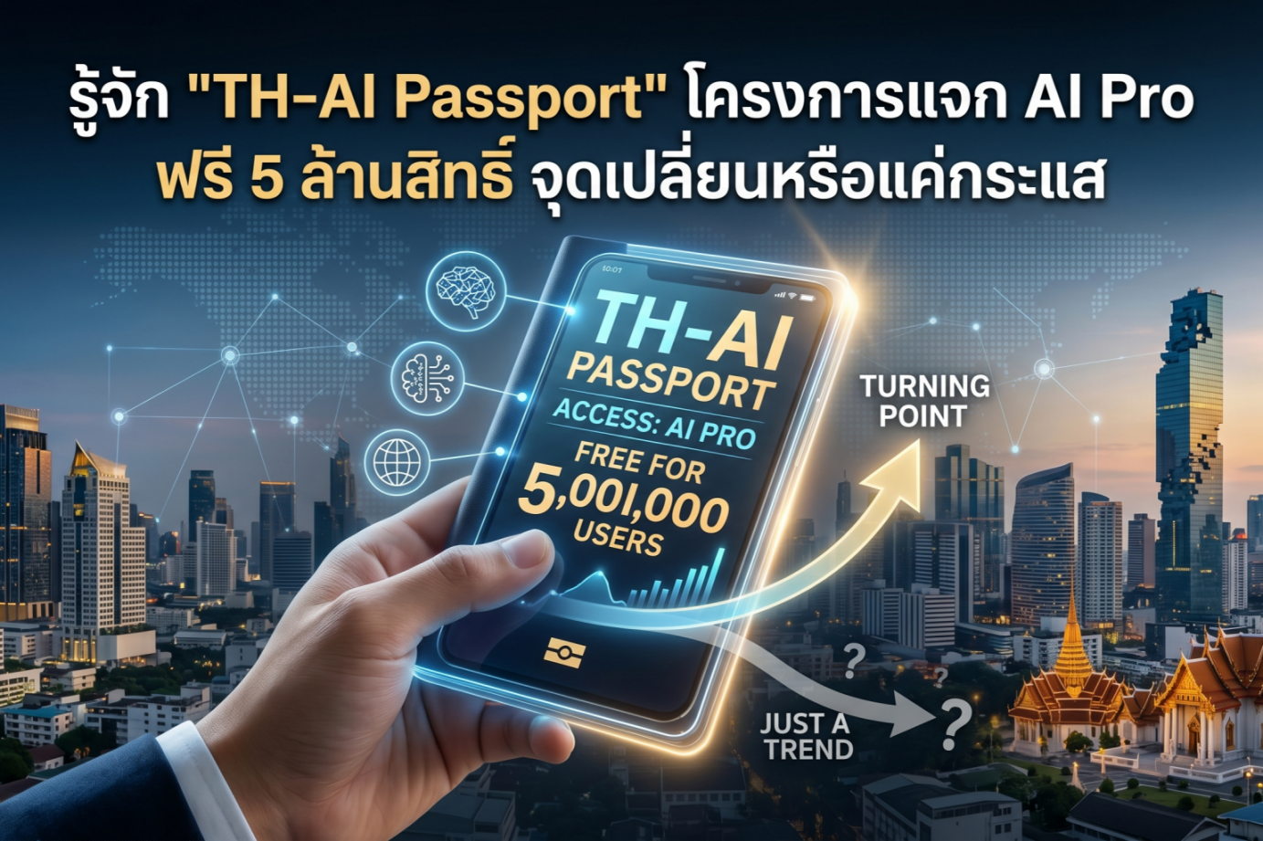 รู้จัก TH-AI Passport โครงการแจก AI Pro ฟรี 5 ล้านสิทธิ์ จุดเปลี่ยนหรือกระแส?