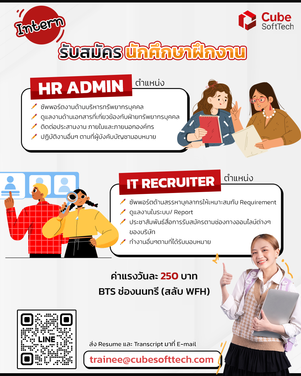 Cube เปิดรับนักศึกษาฝึกงาน ตำแหน่ง HR Admin และตำแหน่ง IT Recruiter