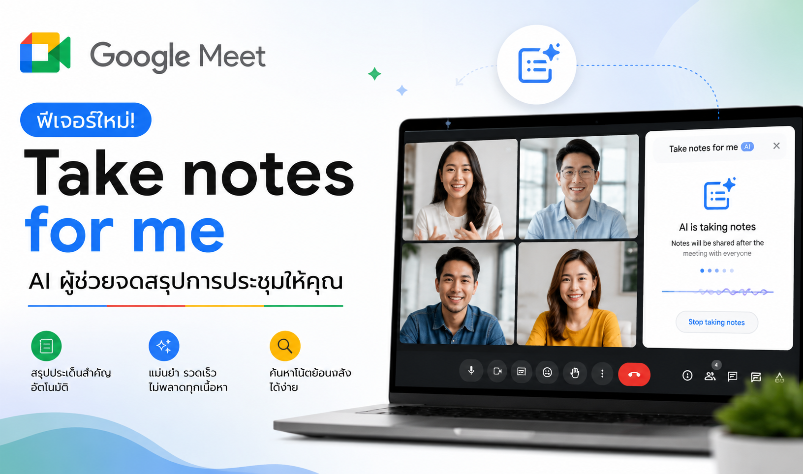Take Notes for me คืออะไร? รู้จักฟีเจอร์ AI จดและสรุปการประชุมบน Google Meet