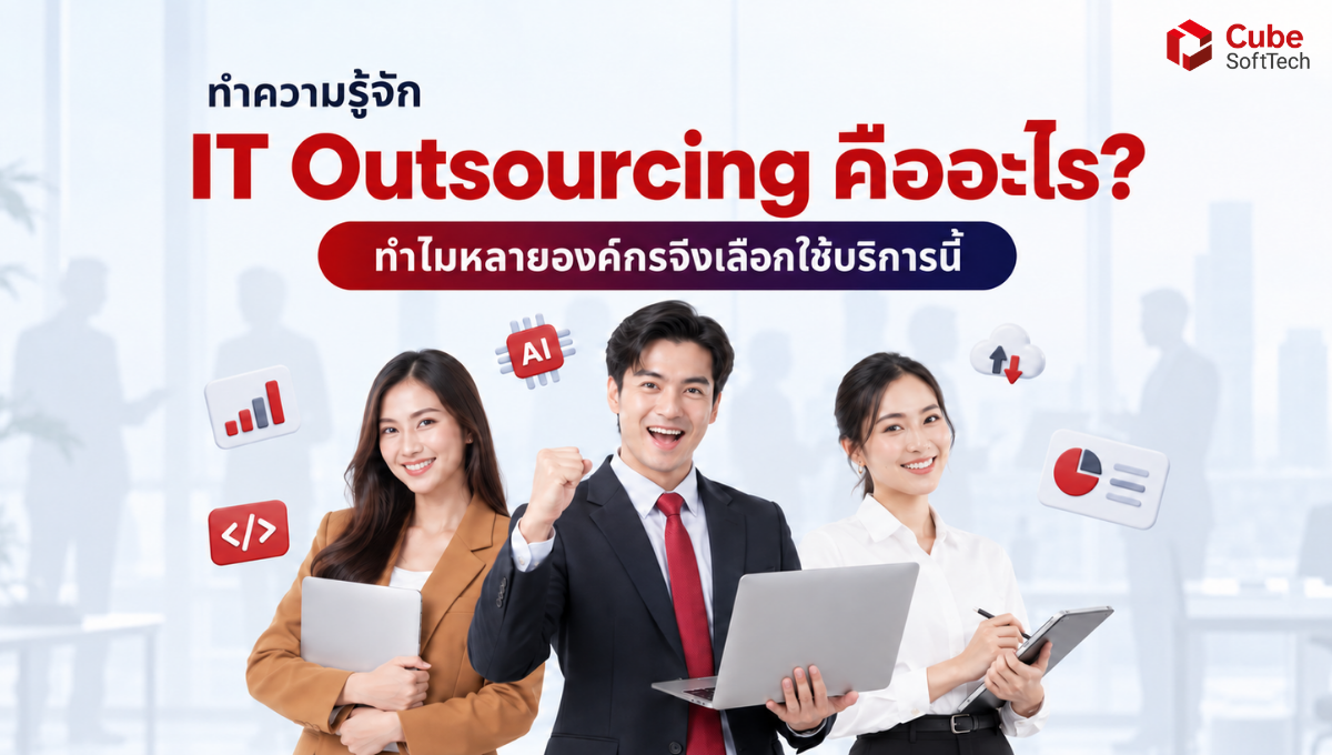 IT Outsourcing คืออะไร? ข้อดีและเหตุผลที่องค์กรเลือกใช้บริการ