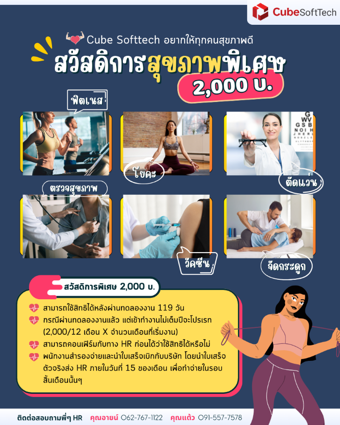 Cube Softtech สวัสดิการสุขภาพปีละ 2,000 บาท