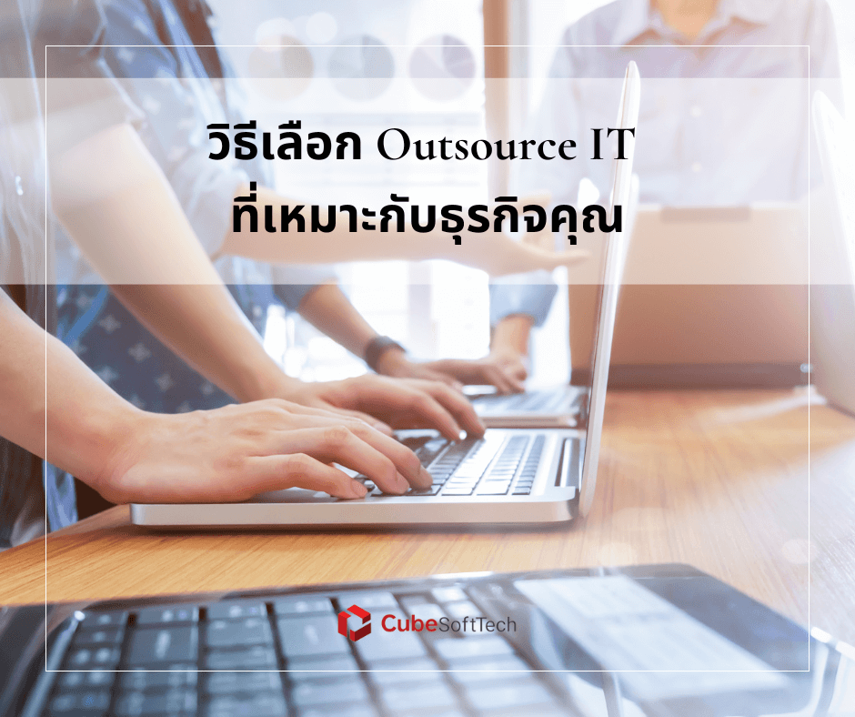 วิธีเลือก Outsource IT ที่เหมาะกับธุรกิจคุณ
