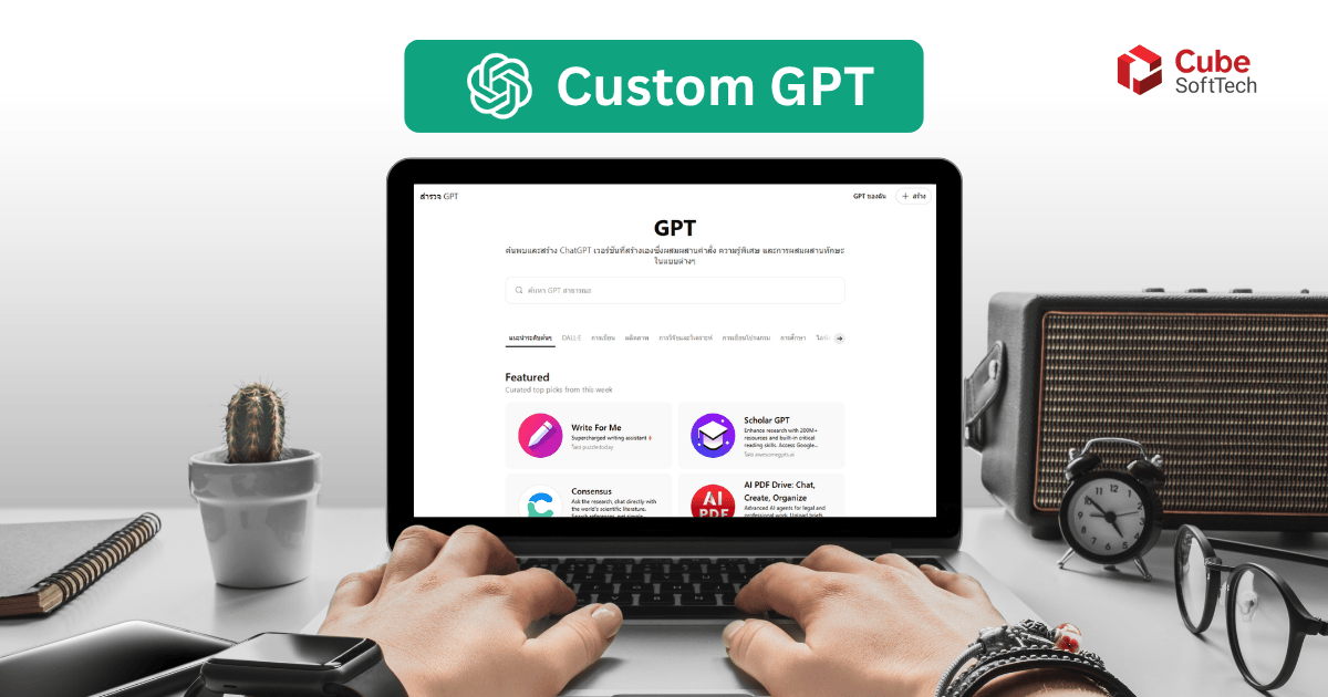 Custom GPT เจาะลึก: AI ผู้ช่วยเฉพาะทางที่ปรับได้เอง