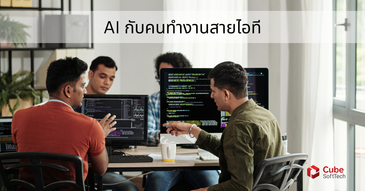 AI กับคนทำงานสายไอที: ทำไมต้องใช้ AI ให้เป็นในตลาดแรงงานยุคใหม่?