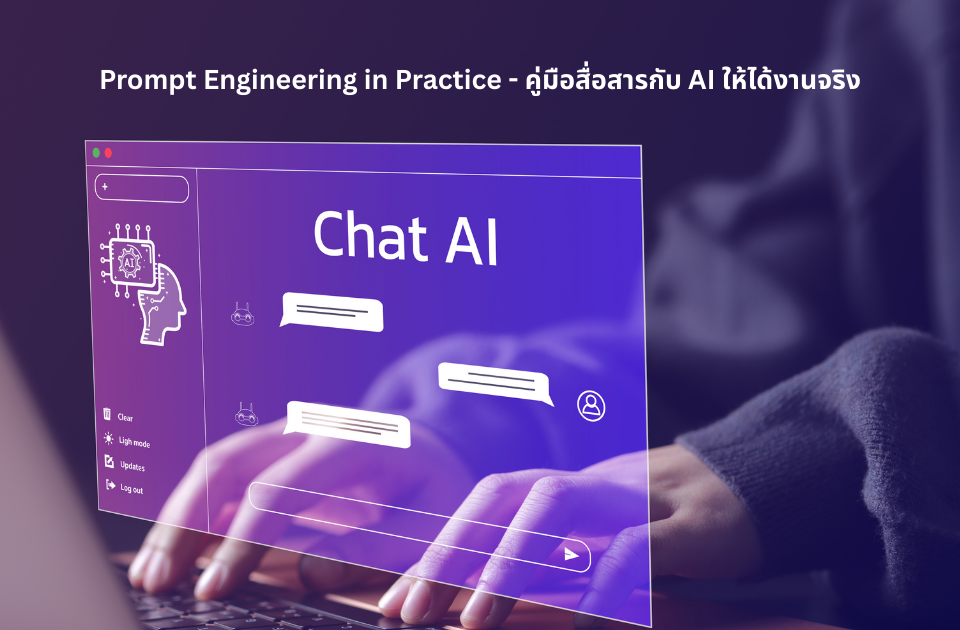 Prompt Engineering in Practice — คู่มือสื่อสารกับ AI ให้ได้งานจริง