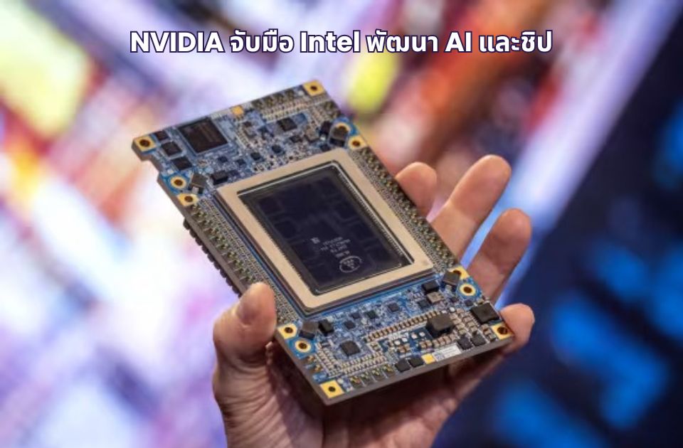 NVIDIA จับมือ Intel พัฒนา AI และชิป: หมุดหมายใหม่ของอุตสาหกรรมเทคโนโลยี?