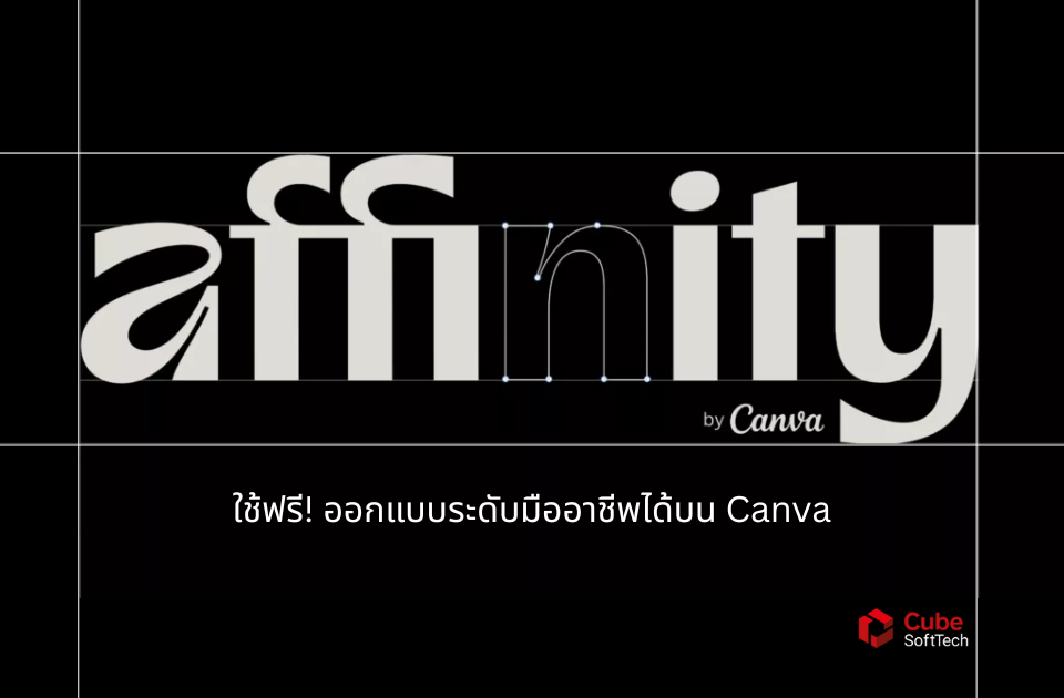 Affinity 2025 — ใช้ฟรี! ออกแบบระดับมืออาชีพได้บน Canva
